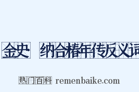 金史·纳合椿年传反义词是什么意思的图片